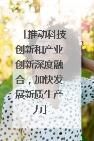推动科技创新和产业创新深度融合，加快发展新质生产力