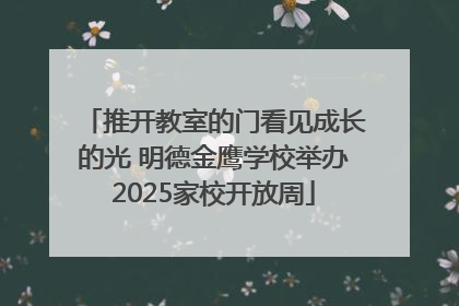 推开教室的门看见成长的光 明德金鹰学校举办2025家校开放周
