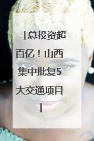 总投资超百亿！山西集中批复5大交通项目