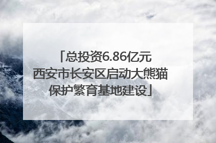 总投资6.86亿元 西安市长安区启动大熊猫保护繁育基地建设