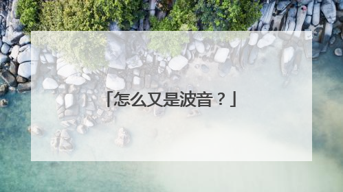 怎么又是波音？