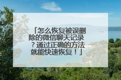 怎么恢复被误删除的微信聊天记录？通过正确的方法就能快速恢复！