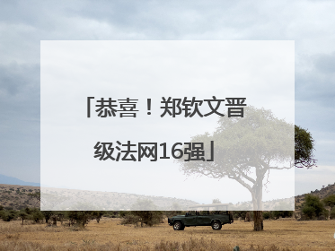 恭喜！郑钦文晋级法网16强