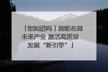 您知道吗丨前瞻布局未来产业 激活高质量发展“新引擎”