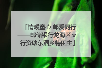 情暖童心 邮爱同行——邮储银行龙海区支行资助东泗乡特困生