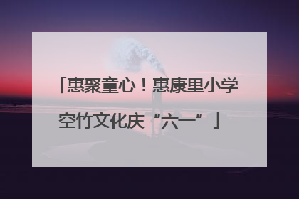 惠聚童心！惠康里小学空竹文化庆“六一”