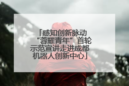 感知创新脉动 “蓉耀青年”首轮示范宣讲走进成都机器人创新中心