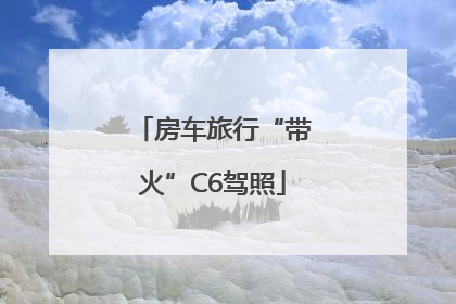 房车旅行“带火”C6驾照