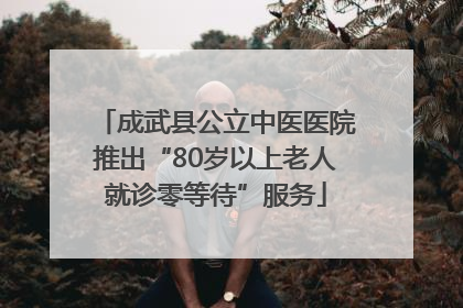 成武县公立中医医院推出“80岁以上老人就诊零等待”服务