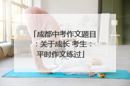 成都中考作文题目：关于成长 考生：平时作文练过