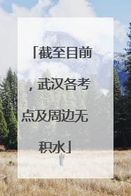 截至目前，武汉各考点及周边无积水