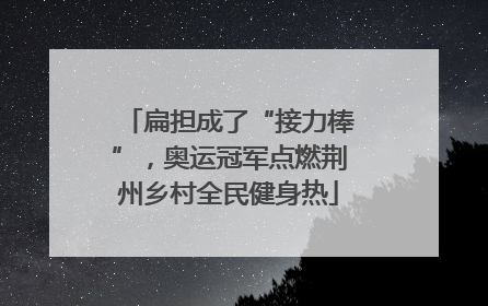 扁担成了“接力棒”，奥运冠军点燃荆州乡村全民健身热