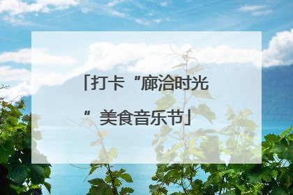 打卡“廊洽时光”美食音乐节