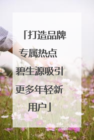打造品牌专属热点 碧生源吸引更多年轻新用户