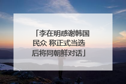李在明感谢韩国民众 称正式当选后将同朝鲜对话