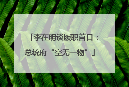 李在明谈履职首日：总统府“空无一物”