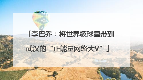 李巴乔：将世界级球星带到武汉的“正能量网络大V”