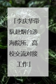 李庆华带队赴烟台涉海院所、高校交流对接工作