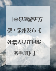 来泉旅游更方便！泉州发布《外籍人员在泉服务手册》