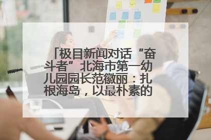 极目新闻对话“奋斗者”北海市第一幼儿园园长范徽丽：扎根海岛，以最朴素的爱践行教育的梦想