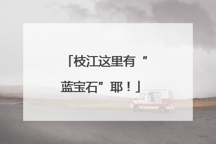 枝江这里有“蓝宝石”耶！