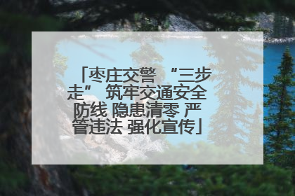 枣庄交警 “三步走” 筑牢交通安全防线 隐患清零 严管违法 强化宣传