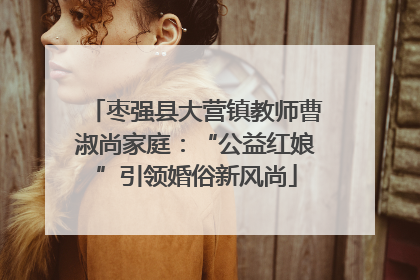 枣强县大营镇教师曹淑尚家庭：“公益红娘”引领婚俗新风尚