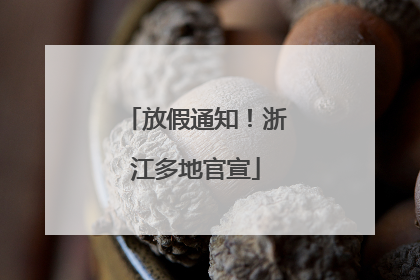 放假通知！浙江多地官宣