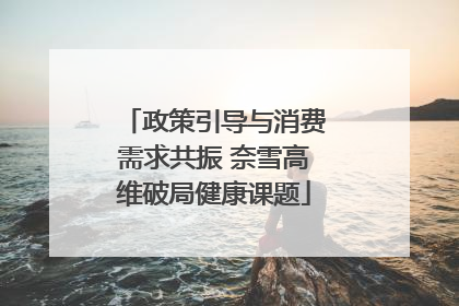政策引导与消费需求共振 奈雪高维破局健康课题