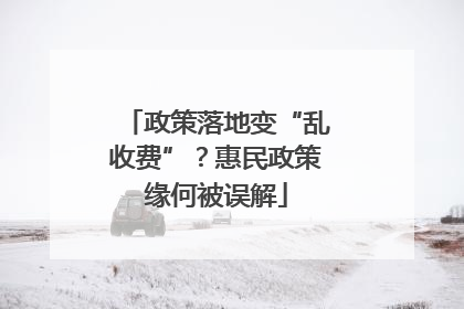 政策落地变“乱收费”？惠民政策缘何被误解