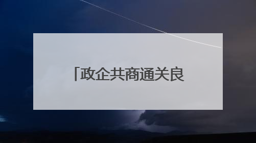 政企共商通关良策，秀英边检站召开口岸通关服务座谈会助力海南自贸港建设