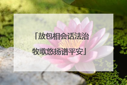 敖包相会话法治 牧歌悠扬谱平安