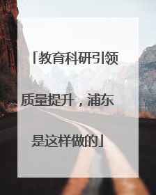 教育科研引领质量提升，浦东是这样做的