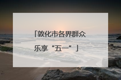 敦化市各界群众乐享“五一”