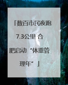 数百市民夜跑7.3公里 合肥启动“体重管理年”