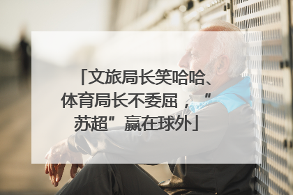 文旅局长笑哈哈、体育局长不委屈，“苏超”赢在球外