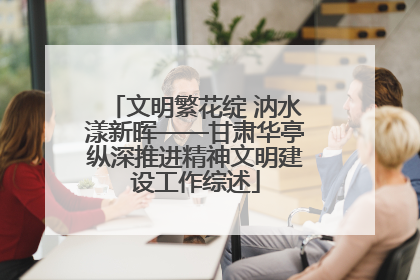 文明繁花绽 汭水漾新晖——甘肃华亭纵深推进精神文明建设工作综述