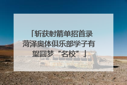 斩获射箭单招首录 菏泽奥体俱乐部学子有望圆梦“名校”