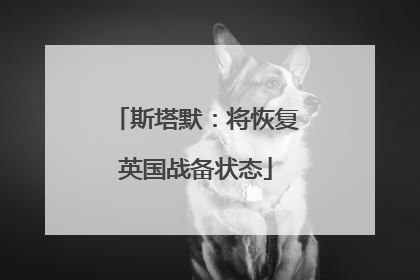 斯塔默：将恢复英国战备状态