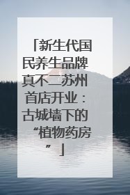 新生代国民养生品牌真不二苏州首店开业：古城墙下的“植物药房”