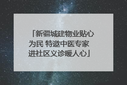 新疆城建物业贴心为民 特邀中医专家进社区义诊暖人心