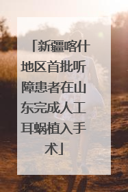 新疆喀什地区首批听障患者在山东完成人工耳蜗植入手术