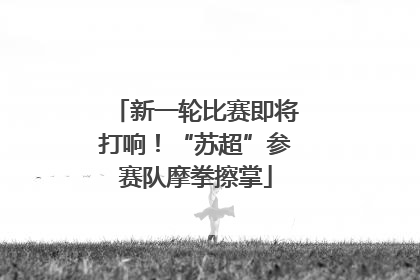 新一轮比赛即将打响！“苏超”参赛队摩拳擦掌