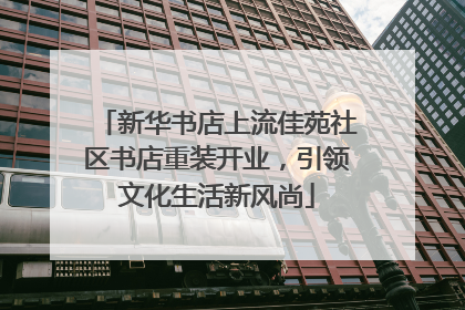 新华书店上流佳苑社区书店重装开业，引领文化生活新风尚