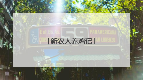 新农人养鸡记