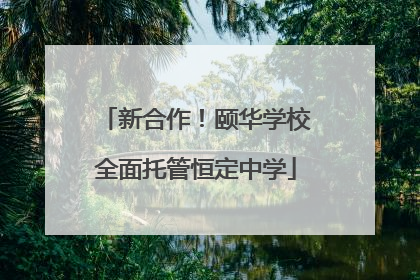 新合作！颐华学校全面托管恒定中学