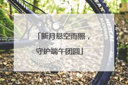 新月悬空而照，守护端午团圆