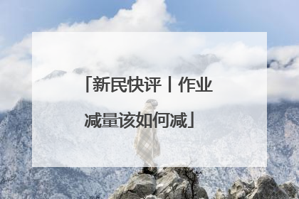 新民快评丨作业减量该如何减
