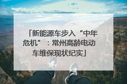 新能源车步入“中年危机”：常州高龄电动车维保现状纪实