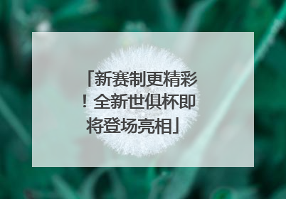 新赛制更精彩！全新世俱杯即将登场亮相